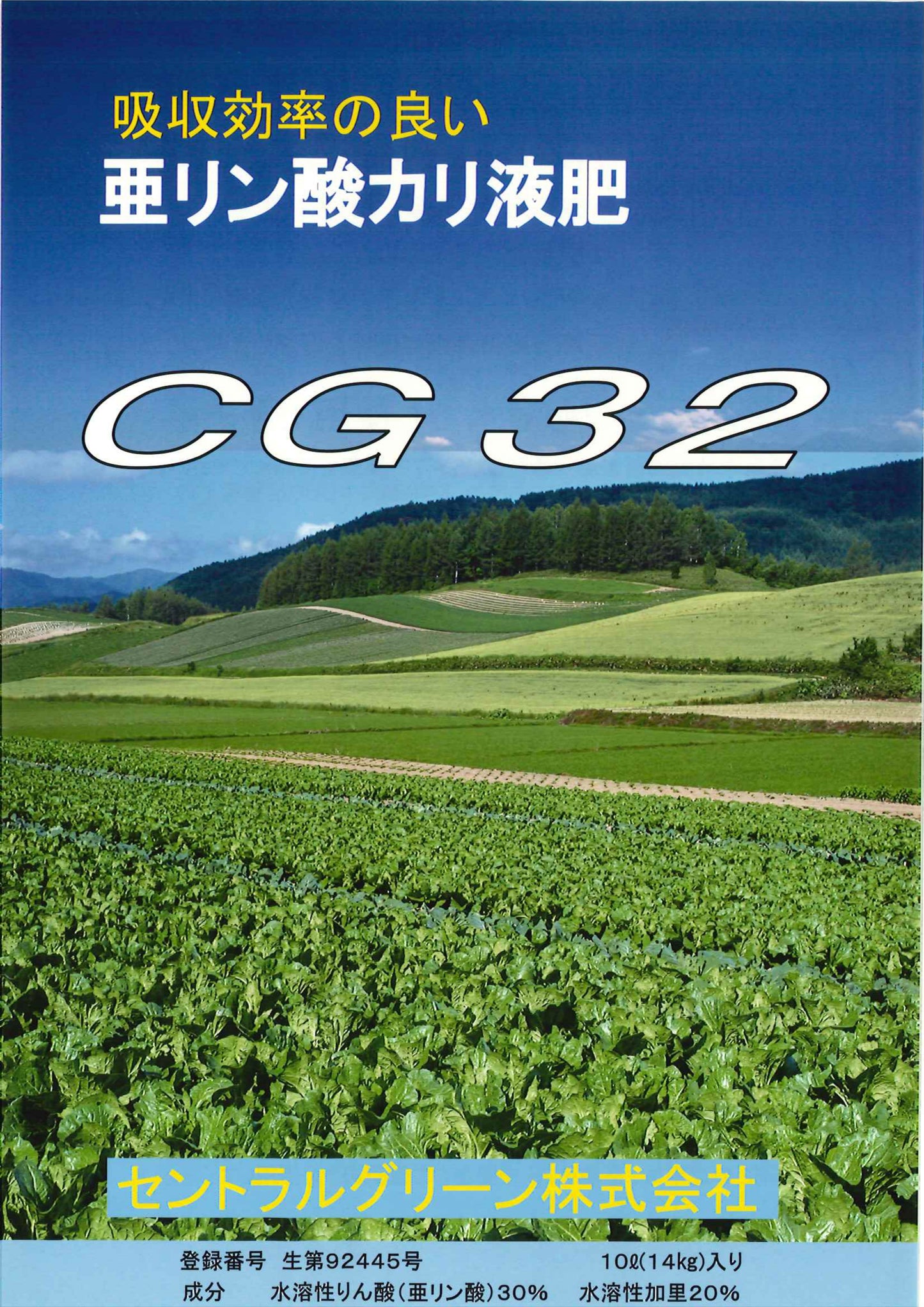 亜リン酸カリ液肥　CG32
