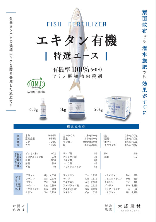 エキタン有機 特選エース