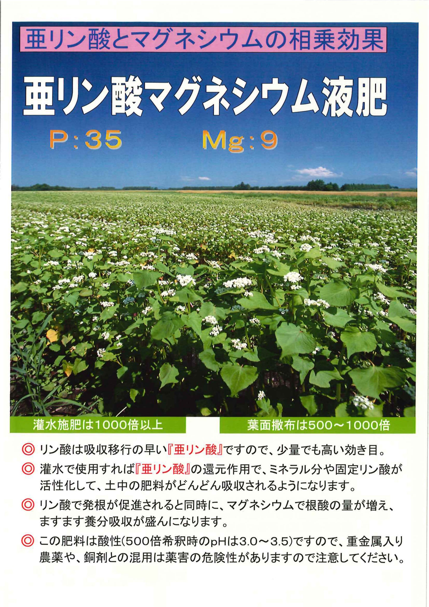 亜リン酸マグネシウム液肥