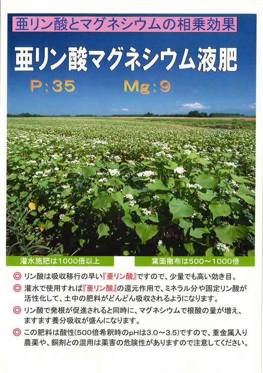 亜リン酸マグネシウム液肥
