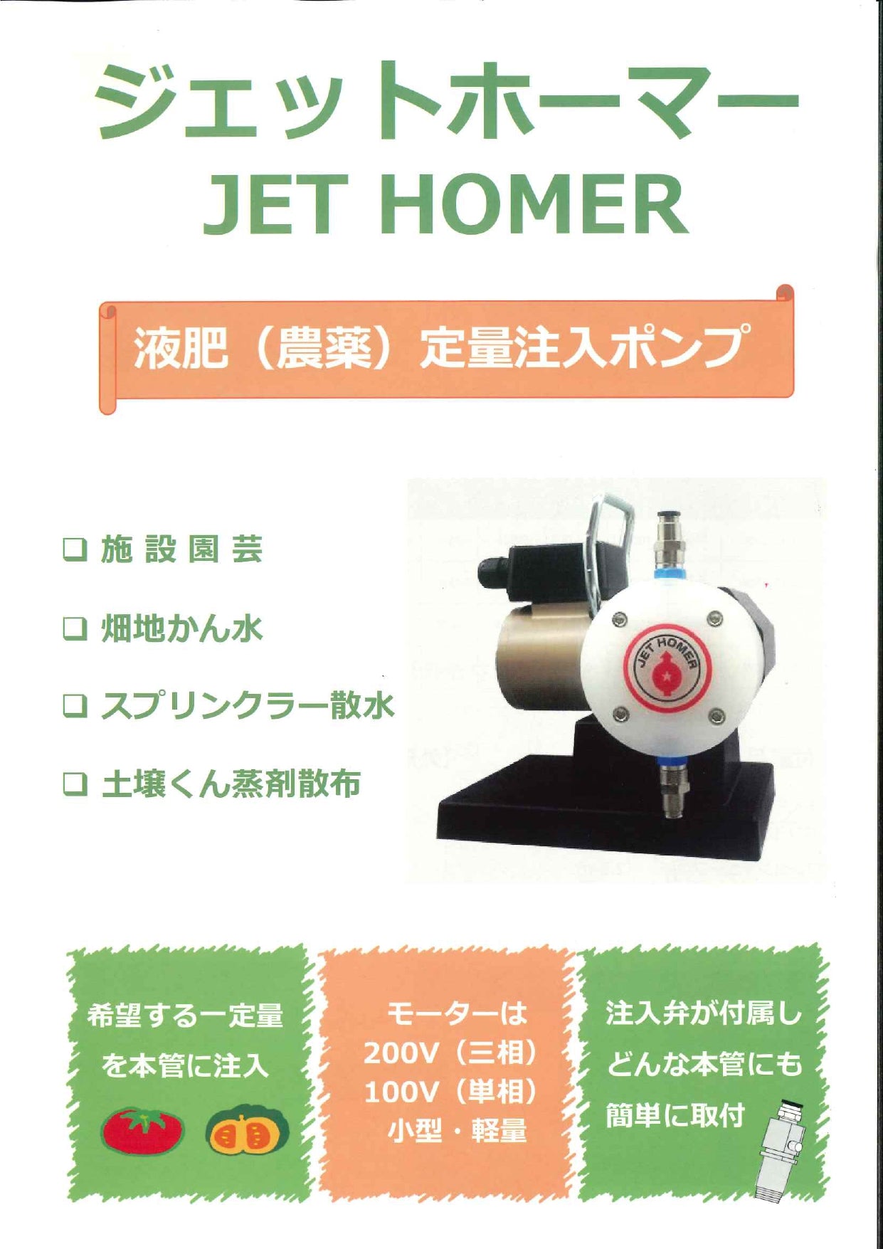 ジェットホーマー（旧ジェットパルス）