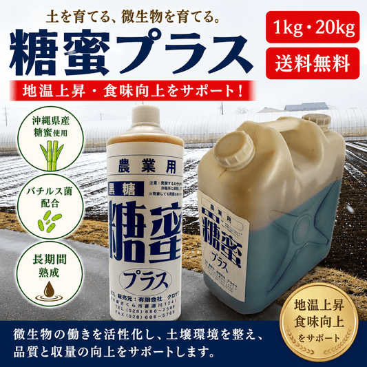 糖蜜プラス